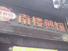 -南楼煎饼(滨江道店)