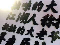 -拙味兄弟龙虾·江湖菜(和畅堂店)