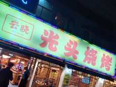 门面-云晓光头烧烤吧(德平路店)
