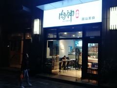 门面-肉神潮汕卤鹅