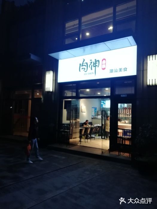 肉神潮汕卤鹅门面图片