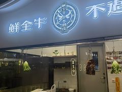 -掂档潮汕牛肉火锅(万象城店)