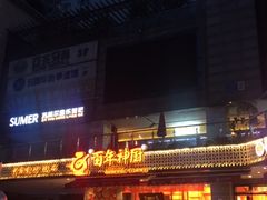 门面-百年神厨·地道川菜(清江西路店)