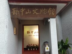 -上海孙中山故居纪念馆