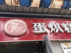 门面-贺记蛋烘糕(文庙西街店)