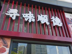 门面-品香排骨饭(羊官路店)