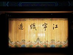 -江宁织造博物馆