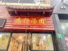 -高行汤团店(金高路店)