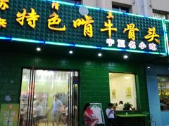 门面-苏莱特色牛骨滩羊手抓馆(长城东街总店)