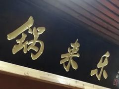 门面-锅来乐地锅鸡(安亭店)