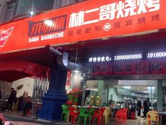 门面-林二哥宜烤官·宜宾小烧烤