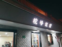 -北大地皖峰饭馆