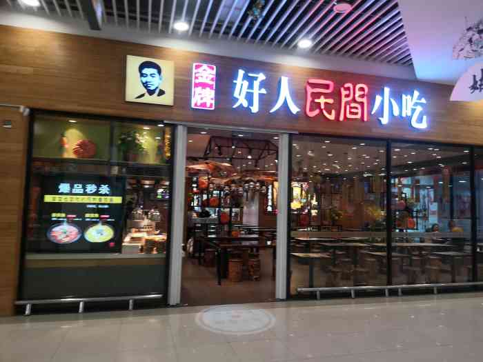 好人民间小吃(湖东欧尚店)