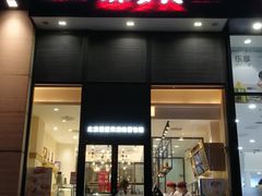 -味多美(望京店)