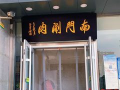 门面-南门涮肉(北洼路店)