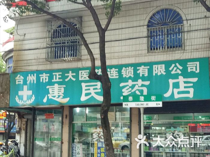 惠民药店路桥店图片 第1张