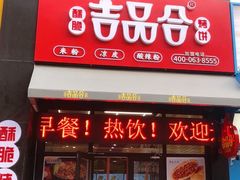 门面-吉品合酥脆烤饼(哈西金街店)