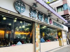 门面-添好运点心专门店(北角店)