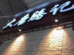 -大唐腾记腊汁肉夹馍(西安北站店)