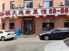 门面-林之六八·6886大连老菜馆