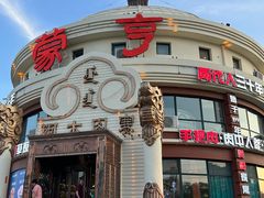 -蒙亨·手把肉·蒙古包文化主题餐厅(天恒广场店)