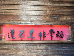 -颐和•海鲜砂锅粥•啫啫煲(奥林匹克广场店)