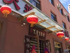 门面-林之六八·6886大连老菜馆