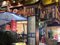 -矮板凳老火锅(宽窄巷子店)