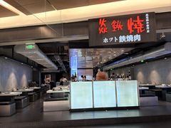 -焱铁烧·黑毛和牛专门店(杭州嘉里中心店)