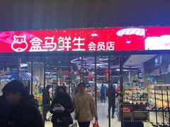 -盒马X会员店(王府井奥莱UP TOWN店)