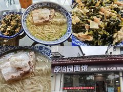 -原怡园面馆(拙政园店)