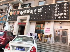 门面-若石足道SPA 连锁(丹东街店)