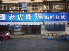 门面-老虎滩大连海鲜烧烤(建邺云锦路总店)