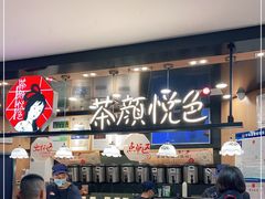 -茶颜悦色(平和堂负一楼店)