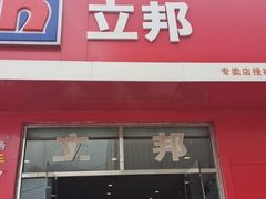 -立邦(柳滩专卖店)