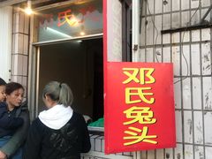 -邓氏兔头