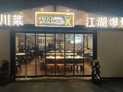 -舌尖上的鸭脑壳·江湖川菜(天顺店)