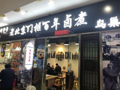 门面-门框胡同百年卤煮(鸟巢店)