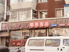 -朴老五延边大冷面(二道店)