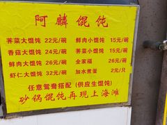 -阿麟馄饨(延长路店)