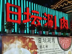 -日坛涮肉四合院·园林餐厅(日坛公园店)