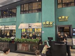 -外婆家(义乌新光汇购物中心店)
