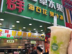 -阿群甘草水果