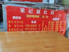 -梁记猪红店(员村昌乐园店)