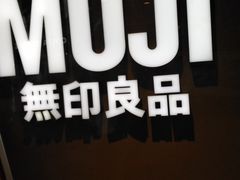-MUJI无印良品(世博源店)