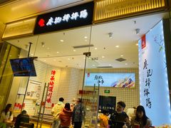 门面-廖记棒棒鸡(青岛万象城店)