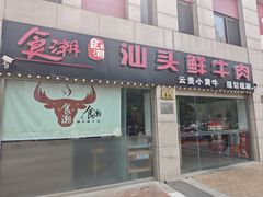 -食潮汕头鲜牛馆(望京保利店)