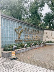 点击看大图 -上海交通大学医学院附属上海儿童医学中心(陆家嘴总院区)