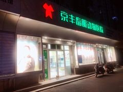 -悦宠动物医院(京丰分院)