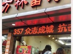 门面-方林富炒货店(武林路店)